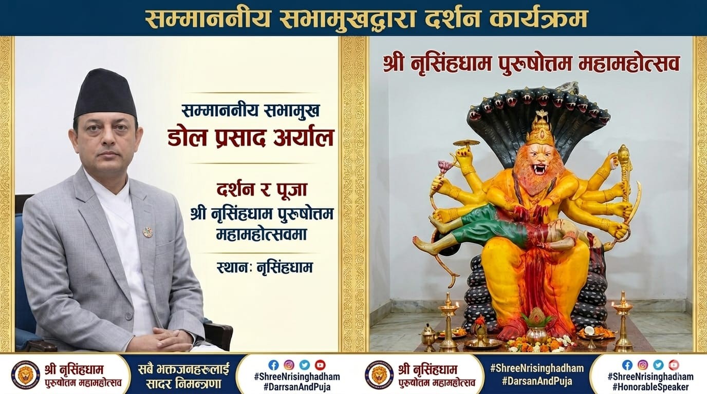 सभामुख डोल प्रसाद अर्याल भोलि नृसिंहधाम आउने